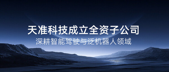 天準(zhǔn)科技成立全資子公司，深度布局智能駕駛與泛機(jī)器人領(lǐng)域