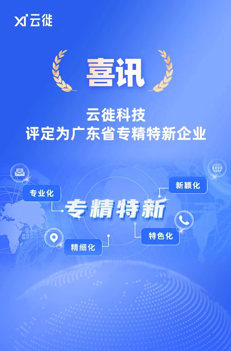 云徙科技榮獲廣東省“專精特新”中小企業認定，引領數字技術服務新篇章